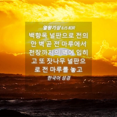 Picture 04 - 열왕기상 6:15 KOR - 백향목 널판으로 전의 안 벽 곧 전 - Bible Verse Picture