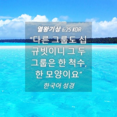 Picture 04 - 열왕기상 6:25 KOR - 