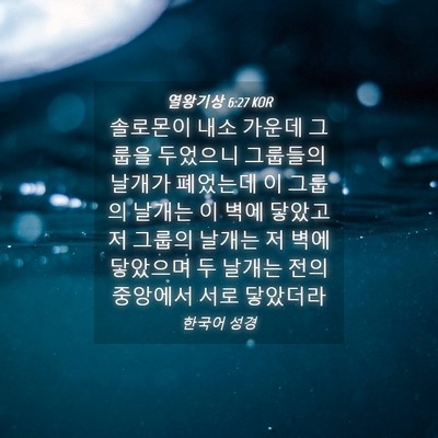Picture 04 - 열왕기상 6:27 KOR - 솔로몬이 내소 가운데 그룹을 - Bible Verse Picture