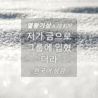 Picture 04 - 열왕기상 6:28 KOR - 저가 금으로 그룹에 - Bible Verse Picture