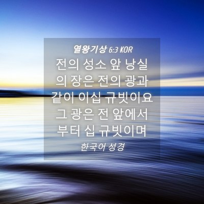 Picture 04 - 열왕기상 6:3 KOR - 전의 성소 앞 낭실의 장은 전의 광과 - Bible Verse Picture