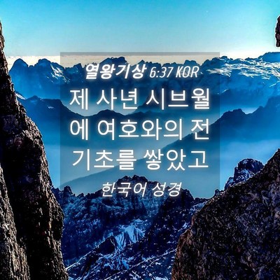 Picture 04 - 열왕기상 6:37 KOR - 제 사년 시브월에 여호와의 전 - Bible Verse Picture