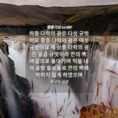 Picture 04 - 열왕기상 6:6 KOR - 하층 다락의 광은 다섯 규빗이요 - Bible Verse Picture