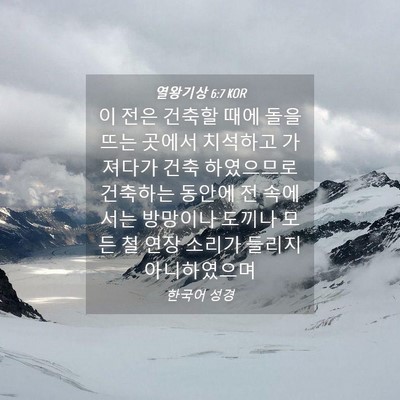 Picture 04 - 열왕기상 6:7 KOR - 이 전은 건축할 때에 돌을 뜨는 - Bible Verse Picture