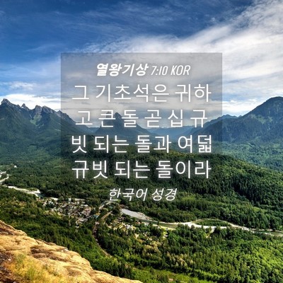 Picture 04 - 열왕기상 7:10 KOR - 그 기초석은 귀하고 큰 돌 곧 십 규빗 - Bible Verse Picture