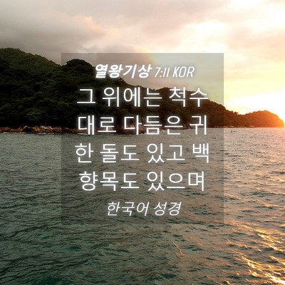 Picture 04 - 열왕기상 7:11 KOR - 그 위에는 척수대로 다듬은 귀한 - Bible Verse Picture