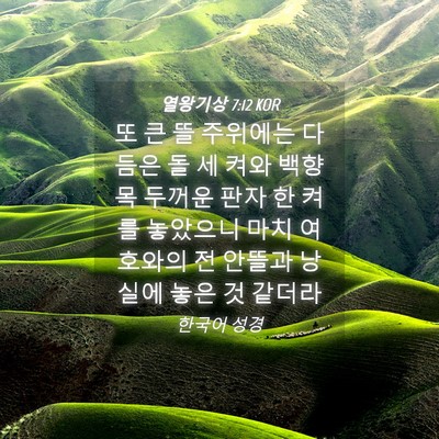 Picture 04 - 열왕기상 7:12 KOR - 또 큰 뜰 주위에는 다듬은 돌 세 켜와 - Bible Verse Picture