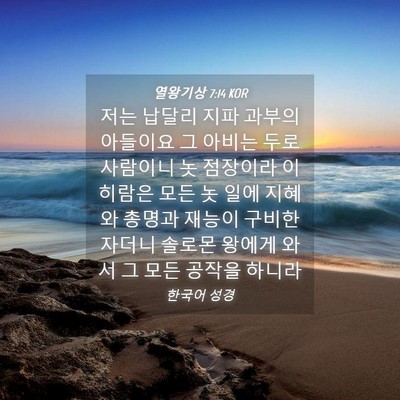 Picture 04 - 열왕기상 7:14 KOR - 저는 납달리 지파 과부의 아들이요 - Bible Verse Picture