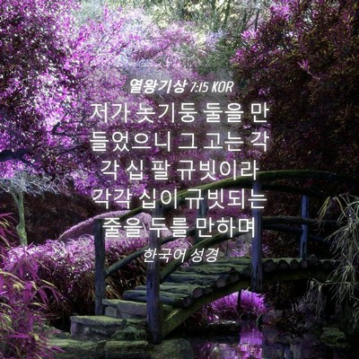 Picture 04 - 열왕기상 7:15 KOR - 저가 놋기둥 둘을 만들었으니 그 - Bible Verse Picture