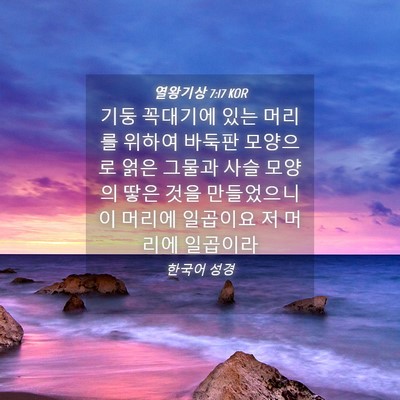 Picture 04 - 열왕기상 7:17 KOR - 기둥 꼭대기에 있는 머리를 위하여 - Bible Verse Picture