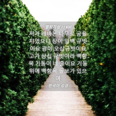Picture 04 - 열왕기상 7:2 KOR - 저가 레바논 나무로 궁을 지었으니 - Bible Verse Picture