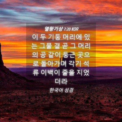 Picture 04 - 열왕기상 7:20 KOR - 이 두 기둥 머리에 있는 그물 곁 곧 - Bible Verse Picture