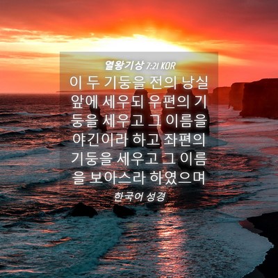 Picture 04 - 열왕기상 7:21 KOR - 이 두 기둥을 전의 낭실 앞에 세우되 - Bible Verse Picture