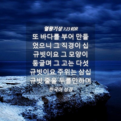 Picture 04 - 열왕기상 7:23 KOR - 또 바다를 부어 만들었으니 그 - Bible Verse Picture