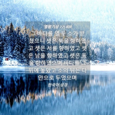 Picture 04 - 열왕기상 7:25 KOR - 그 바다를 열 두 소가 받쳤으니 셋은 - Bible Verse Picture