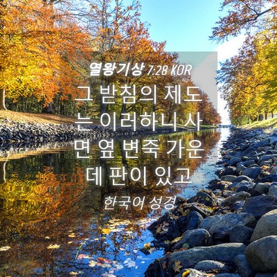 Picture 04 - 열왕기상 7:28 KOR - 그 받침의 제도는 이러하니 사면 옆 - Bible Verse Picture