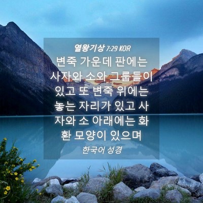 Picture 04 - 열왕기상 7:29 KOR - 변죽 가운데 판에는 사자와 소와 - Bible Verse Picture