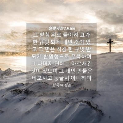 Picture 04 - 열왕기상 7:31 KOR - 그 받침 위로 들이켜 고가 한 규빗 - Bible Verse Picture