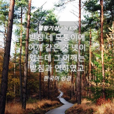 Picture 04 - 열왕기상 7:34 KOR - 받침 네 모퉁이에 어깨 같은 것 넷이 - Bible Verse Picture