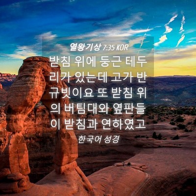 Picture 04 - 열왕기상 7:35 KOR - 받침 위에 둥근 테두리가 있는데 - Bible Verse Picture
