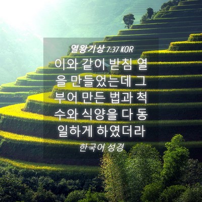 Picture 04 - 열왕기상 7:37 KOR - 이와 같이 받침 열을 만들었는데 그 - Bible Verse Picture