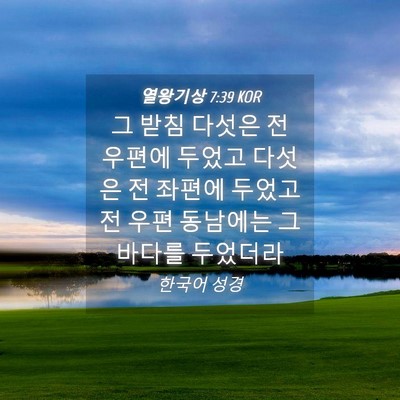 Picture 04 - 열왕기상 7:39 KOR - 그 받침 다섯은 전 우편에 두었고 - Bible Verse Picture