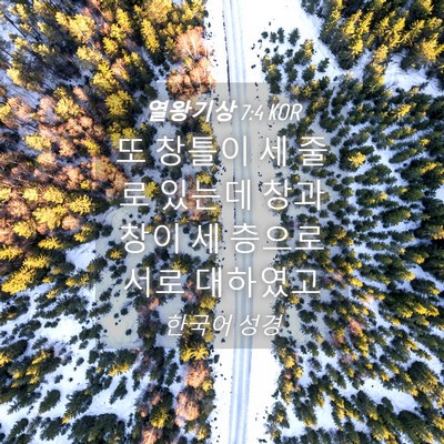 Picture 04 - 열왕기상 7:4 KOR - 또 창틀이 세 줄로 있는데 창과 창이 - Bible Verse Picture