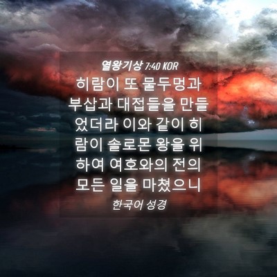 Picture 04 - 열왕기상 7:40 KOR - 히람이 또 물두멍과 부삽과 대접들을 - Bible Verse Picture