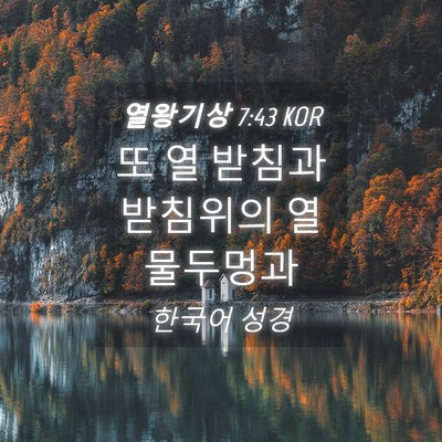 Picture 04 - 열왕기상 7:43 KOR - 또 열 받침과 받침위의 열 - Bible Verse Picture