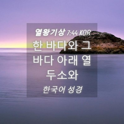 Picture 04 - 열왕기상 7:44 KOR - 한 바다와 그 바다 아래 열 - Bible Verse Picture