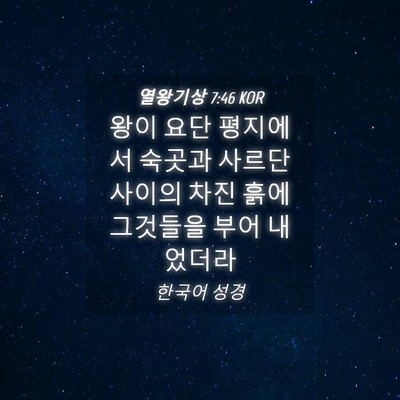 Picture 04 - 열왕기상 7:46 KOR - 왕이 요단 평지에서 숙곳과 사르단 - Bible Verse Picture