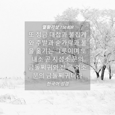 Picture 04 - 열왕기상 7:50 KOR - 또 정금 대접과 불집게와 주발과 - Bible Verse Picture