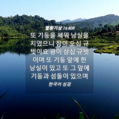 Picture 04 - 열왕기상 7:6 KOR - 또 기둥을 세워 낭실을 지었으니 - Bible Verse Picture