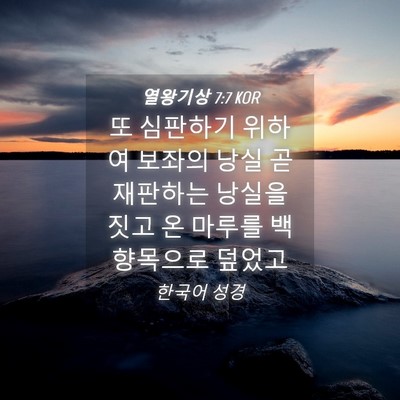 Picture 04 - 열왕기상 7:7 KOR - 또 심판하기 위하여 보좌의 낭실 곧 - Bible Verse Picture