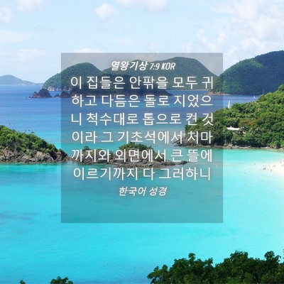 Picture 04 - 열왕기상 7:9 KOR - 이 집들은 안팎을 모두 귀하고 - Bible Verse Picture
