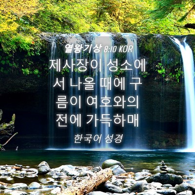 Picture 04 - 열왕기상 8:10 KOR - 제사장이 성소에서 나올 때에 구름이 - Bible Verse Picture
