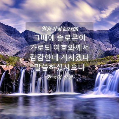Picture 04 - 열왕기상 8:12 KOR - 그때에 솔로몬이 가로되 여호와께서 - Bible Verse Picture