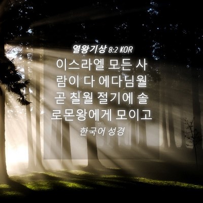 Picture 04 - 열왕기상 8:2 KOR - 이스라엘 모든 사람이 다 에다님월 - Bible Verse Picture