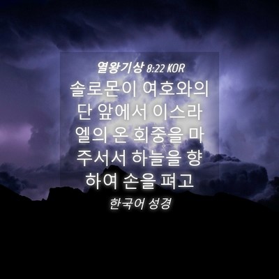 Picture 04 - 열왕기상 8:22 KOR - 솔로몬이 여호와의 단 앞에서 - Bible Verse Picture