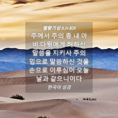 Picture 04 - 열왕기상 8:24 KOR - 주께서 주의 종 내 아비 다윗에게 - Bible Verse Picture