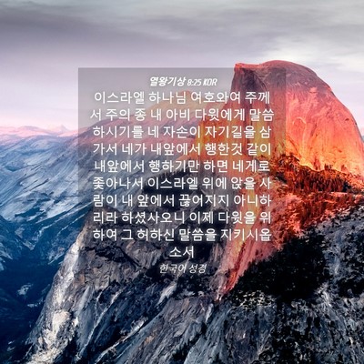 Picture 04 - 열왕기상 8:25 KOR - 이스라엘 하나님 여호와여 주께서 - Bible Verse Picture