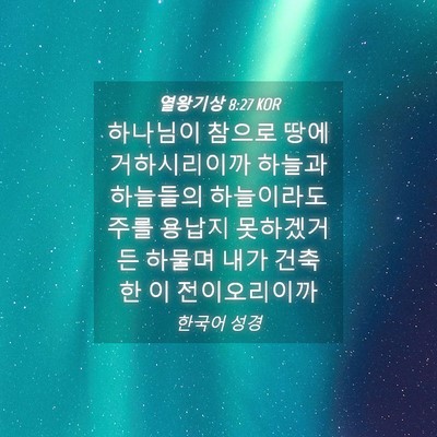 Picture 04 - 열왕기상 8:27 KOR - 하나님이 참으로 땅에 거하시리이까 - Bible Verse Picture
