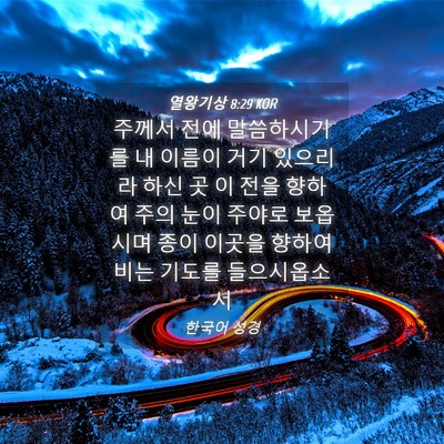 Picture 04 - 열왕기상 8:29 KOR - 주께서 전에 말씀하시기를 내 이름이 - Bible Verse Picture