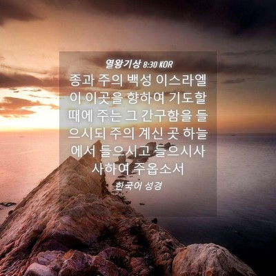 Picture 04 - 열왕기상 8:30 KOR - 종과 주의 백성 이스라엘이 이곳을 - Bible Verse Picture