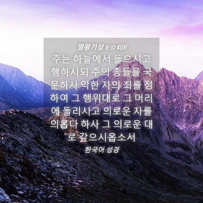 Picture 04 - 열왕기상 8:32 KOR - 주는 하늘에서 들으시고 행하시되 - Bible Verse Picture