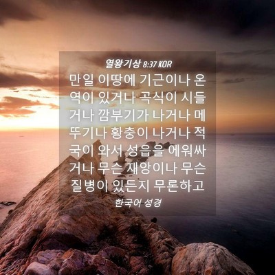 Picture 04 - 열왕기상 8:37 KOR - 만일 이땅에 기근이나 온역이 있거나 - Bible Verse Picture