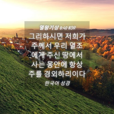 Picture 04 - 열왕기상 8:40 KOR - 그리하시면 저희가 주께서 우리 - Bible Verse Picture