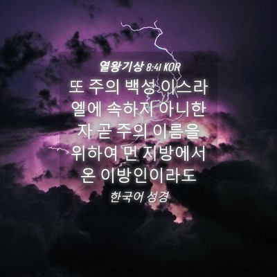 Picture 04 - 열왕기상 8:41 KOR - 또 주의 백성 이스라엘에 속하지 - Bible Verse Picture