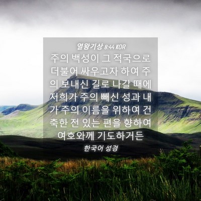Picture 04 - 열왕기상 8:44 KOR - 주의 백성이 그 적국으로 더불어 - Bible Verse Picture