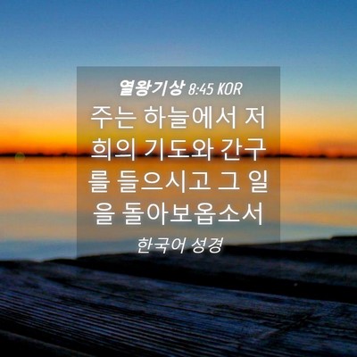 Picture 04 - 열왕기상 8:45 KOR - 주는 하늘에서 저희의 기도와 간구를 - Bible Verse Picture